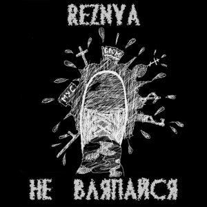 REZNYA - Не Вляпайся